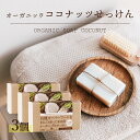 【SALE特別価格！今だけ10％OFF】有機ココナッツ石鹸 85g 3個 コールドプロセス 日本製 オーガニックソープ ココナッツオイル 石けん 無添加 生せっけん