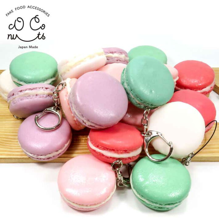 楽天市場 食べちゃいそうな マカロン 食品サンプルキーホルダー ストラップ かわいい 手作り リアル食品サンプル ココナッツ
