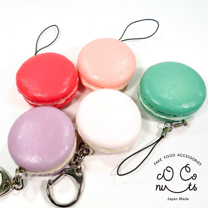 楽天市場 食べちゃいそうな マカロン 食品サンプルキーホルダー ストラップ かわいい 手作り リアル食品サンプル ココナッツ