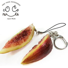 食品サンプル 食べちゃいそうな いちじく ストラップ 食品 キーホルダー 食べ物