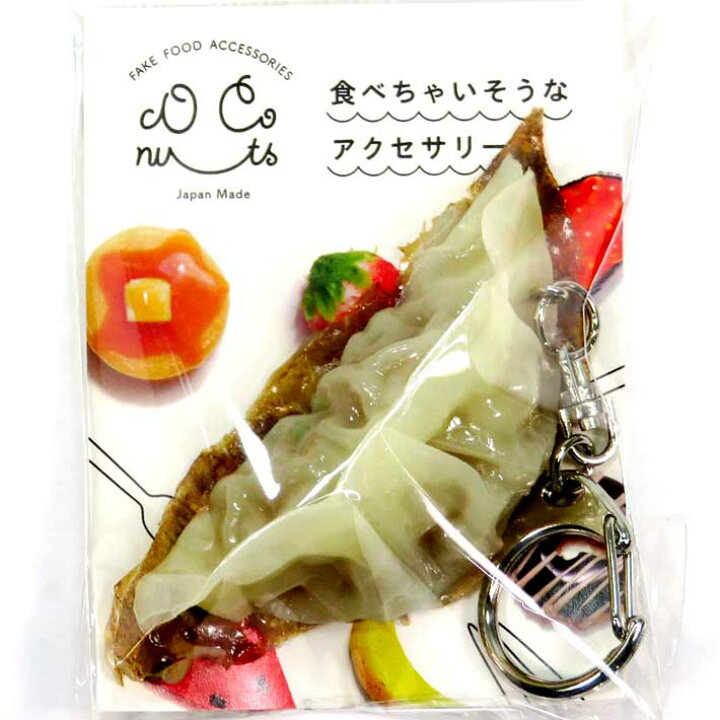 楽天市場】食品サンプル 食べちゃいそうな 餃子 キーホルダー 食べ物 