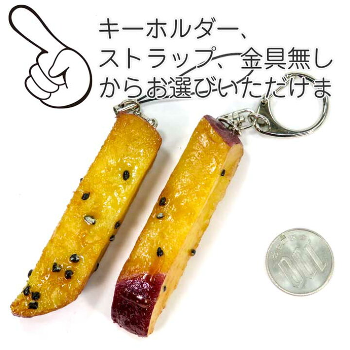 楽天市場】食品サンプル 食べちゃいそうな 大学芋 キーホルダー 食べ物 
