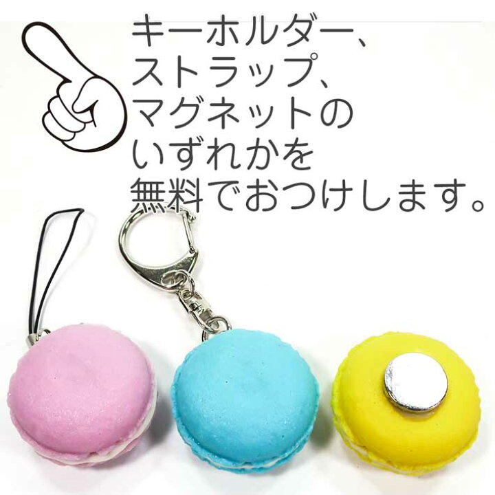 楽天市場 送料無料 食品サンプル 食べちゃいそうな マカロン ミニ キーホルダー ストラップ マグネット リアル食品サンプル ココナッツ 楽天市場 送料無料 食品サンプル 食べちゃいそうな マカロン ミニ キーホルダー ストラップ マグネット リアル食品サンプル ココナッツ