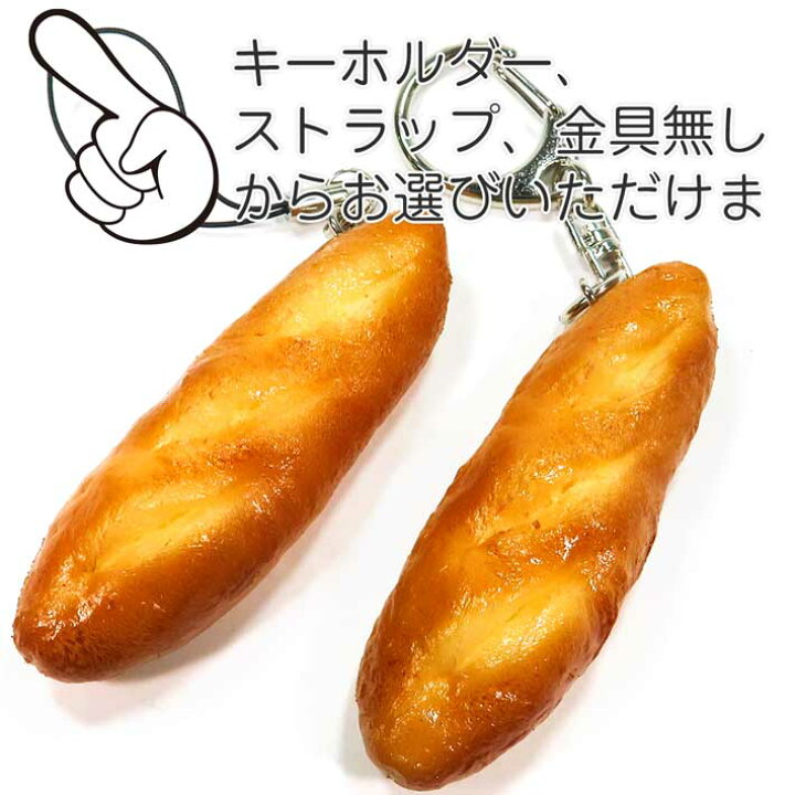 楽天市場】食べ物 食べちゃいそうな フランスパン ストラップ 食品 