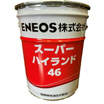楽天市場】油圧作動油46 スーパーハイランド46 20lの通販