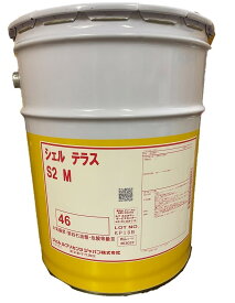 【個人宅配送可】※北海道・沖縄等離島の場合は1個あたり+600円になります。シェル テラスS2M46（20L）※画像一覧に製品カタログ添付しております