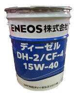 【個人宅配送可※北海道・沖縄等離島の場合は1個あたり+600円になります。】ディーゼルDH-2/CF-4　15W-40…