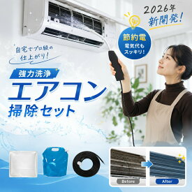 【カビ・悪臭を根本から撃退】エアコン 掃除 セット 自分で クリーニング オールインワン キット 洗浄スプレー 高圧 クリーナーガン ブラシ フィルター 冷却フィン 臭い 対策 汚れ 除去 業者いらず