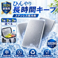 SUS304 ステンレス保冷剤 1・2・3・4枚 食品接触対応 冷凍・冷蔵用 アウトドア 防災 車中泊