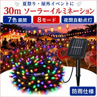 夏祭り イベント装飾 ソーラーイルミネーション 30m 7色 8モード 夜間自動点灯 防雨