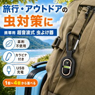 旅行 アウトドア 携帯用 超音波式 虫よけ器 カラビナ付き 薬剤不使用 USB充電 1個 2個 3個 4個