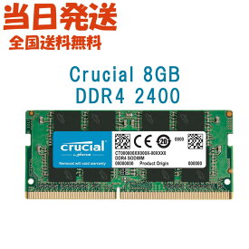 【永久保証・当日発送　全国送料無料】Crucial ノートPC用 メモリCrucial 8GB シングル DDR4 2400 MT/s (PC4-19200)SODIMM 1.2V