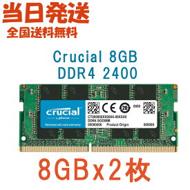 【永久保証・当日発送　全国送料無料】Crucial ノートPC用 メモリCrucial 16GB(8GBx2枚) シングル DDR4 2400 MT/s (PC4-19200)SODIMM 1.2V CT8G4SFS824A