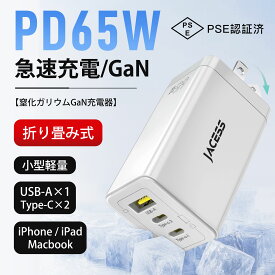 【GaN技術65W★楽天1位】【限定特典】65w 急速充電器 超軽量□極小型 充電器 type-c pd 充電器 usb 三台同時充電 GaNIV技術 3ポート usb c 折りたたみ式プラグ 後方互換性 携帯に便利 MacBook、Windows PC、ノートPC、Android、AirPods、Switch、PSゲーム機、扇風機 など対応