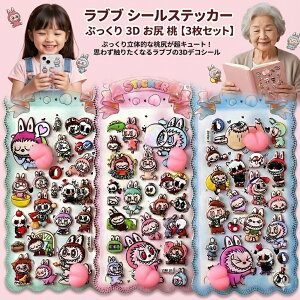���u�u �V�[�� �X�e�b�J�[ �Ղ����� 3D ���K �� �y3���Z�b�g�z ��Ԃ� ���킢�� �L�����N�^�[ ���� �f�R�V�[�� �X�}�z �蒠 �m�[�g �p�\�R�� �f�R���[�V���� �J���C�C ���[�� �G�� �M�t�g