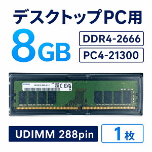 Samsung �f�X�N�g�b�vPC�p ������ 8GB DDR4-2666 PC4-21300 UDIMM 288pin