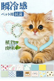 ペット用 冷感リング S Mサイズ 23種類 犬 猫 ネッククーラー 繰り返し使える 散歩