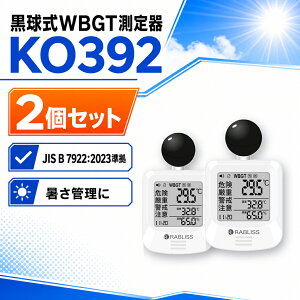 ������WBGT����� KO392 2�Z�b�g JIS B 7922:2023���� �����x�E���v�\�� �x���A���[��