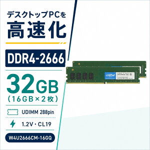 Crucial �f�X�N�g�b�vPC�p������ 32GB 16GB×2 DDR4-2666 PC4-21300 CL19 UDIMM 288pin W4U2666CM-16GQ