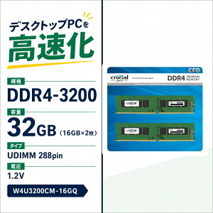 Crucial �f�X�N�g�b�vPC�p������ 32GB 16GB×2 DDR4-3200 PC4-25600 UDIMM 288pin W4U3200CM-16GQ