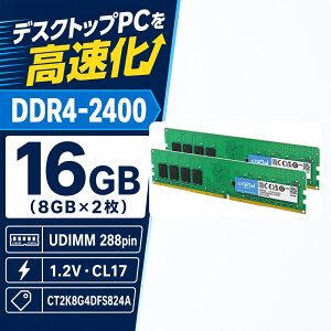 Crucial �f�X�N�g�b�vPC�p������ 16GB 8GB×2 DDR4-2400 PC4-19200 CL17 UDIMM 288pin CT2K8G4DFS824A