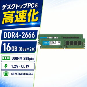 Crucial �f�X�N�g�b�vPC�p������ 16GB 8GB×2 DDR4-2666 PC4-21300 CL19 UDIMM 288pin CT2K8G4DFRA266