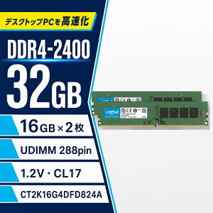 Crucial �f�X�N�g�b�vPC�p������ 32GB 16GB×2 DDR4-2400 PC4-19200 CL17 UDIMM 288pin CT2K16G4DFD824A