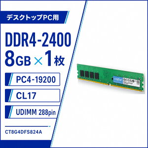 Crucial �f�X�N�g�b�vPC�p������ 8GB DDR4-2400 PC4-19200 CL17 UDIMM 288pin 1.2V CT8G4DFS824A