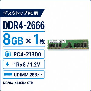 Samsung �f�X�N�g�b�vPC�p������ 8GB DDR4-2666 PC4-21300 1Rx8 UDIMM 288pin 1.2V M378A1K43CB2-CTD