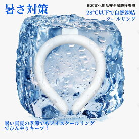 ★秒殺価格★【278円！最安値に挑戦！】クールリング　クールネック「2025 改良 サイズ（子供用）植物由来成分使用 ネッククーラー 28℃ 自然凍結 冷感 冷却 冷感リング アイスネックバンド ひんやりリング 熱中対策 暑さ対策 グッズ 涼し 送料無料