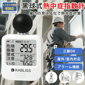 黒球式熱中症指数計 JIS適合 WBGT測定器 アラーム RABLISS KO392 暑さ指数計 温湿度計 屋外 工事現場 学校 介護 熱中症対策