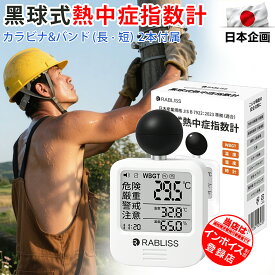 【3秒で熱中症チェック！】熱中症計 熱中症指数計 WBGT 黒球式 高精度 温湿度計 時計表示付き アラーム機能 JIS準拠 熱中症対策 熱中症対策グッズ 厚生労働省 気温 湿度 輻射熱 コンパクト 携帯型 建設 工事現場 学校 幼稚園 保育園 高齢者施設 野外 屋外 熱中症対策 時計