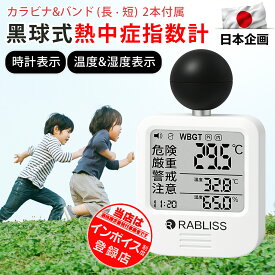 【日本メーカー小林薬品・JIS準拠】黒球式熱中症指数計 熱中症対策 工事現場 暑さ対策 熱中症指数計 熱中症計 WBGT 測定器 黒球 球式 温湿度計 温度計 屋外 アラーム機能 時計表示付き 暑さ指数計 熱中症 屋内 熱中症指数計 携帯型 熱中アラーム 熱中症予防 介護