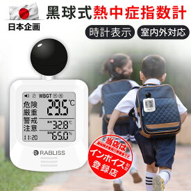 【校庭や通学時にも大活躍！】熱中症指数計 熱中症対策 WBGT 暑さ指数 JIS準拠 熱中症計 熱中症対策グッズ 黒鉄型携帯熱中症計 義務化対応 アラーム機能 コンパクト 温湿度計 工事現場 企業 団体用 学校 幼稚園 保育園 高齢者施設 屋外 小林薬品 幼稚園 保育園 熱中症計