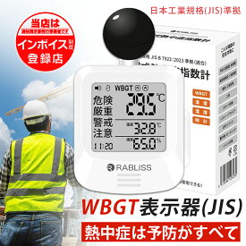 【新品 2025改良版 jis規格適合】黒球式 熱中症指数計 携帯 WBGT 測定器 JIS適合 壁掛け 屋内 屋外用 熱中症指数モニター 熱中症計 黒球 グッズ 温度計 WBGT指数計 時計表示付き アラーム機能 大画面 暑さ指数計 温度計 湿度計 室内 外 デジタル 学校 オフィス 厚生労働省