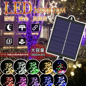 イルミネーションライト ソーラー 200球 20m ドレープライト ストリップライト クリスマス ストレート led おしゃれ 庭 ガーデン ツリー ホテル レストラン 窓 クラブ コンサート カラオケ ファッションショー ダンスホール ベランダ ジュエリー お祭り 結婚式 おすすめ