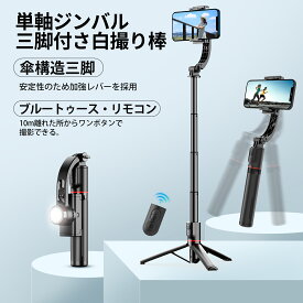 ★秒殺価格★今だけ大特価！【2025年改良版】スマホジンバル 3軸スタビライザー 手ブレ補正 三脚付き 折りたたみ式 軽量 安定撮影 360°自動回転 自撮り棒 Bluetoothリモコン LEDライト 4段階伸縮 USB充電 角度調節 iPhone/Android対応 Vlog撮影