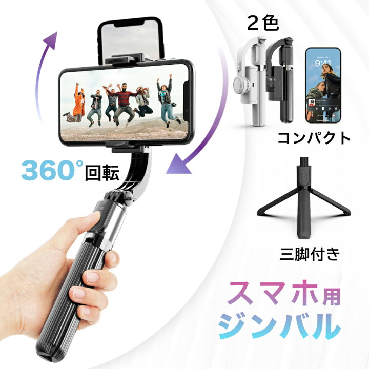 楽天市場】＼期間限定！／【2024バージョンアップ】スマホジンバル 単 