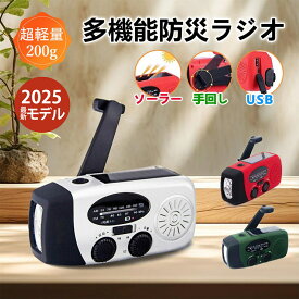 ★緊急時の必需品★【2025版】 多機能防災ラジオ LED懐中電灯付き 防災グッズ 災害対策 ソーラー・手回し・USB充電対応 スマホ充電 AM/FM携帯ラジオ 充電式 三つの充電方式 ライト付き ポータブルラジオ 台風・地震・停電対策 アウトドア・非常用