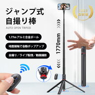 ★今だけ大特価★【2025年新登場★Bluetoothリモコン付き自撮り棒】三脚スタンド自動展開＆超長1.77m伸縮…