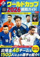 サッカー・ワールドカップ2026観戦ガイド (BIGMANスペシャル)