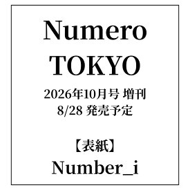 Numero TOKYO ヌメロトウキョウ 2026年10月号 増刊 8/28 発売予定 表紙 Number_i ナンバーアイ