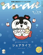 anan アンアン 2026/09/02号 2509 増刊 スペシャルエディション 8/26 発売予定 表紙 ちいかわ 特別付録 …
