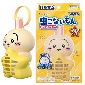 バルサン ちいかわ 虫こないもん 吊り ＆ 置き タイプ 虫よけ効果 270日 (うさぎ) / 火・電池・コンセント不要/虫よけけ成分ワイド拡散