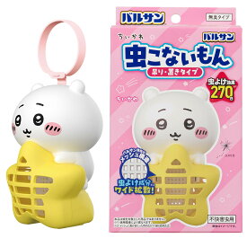 バルサン ちいかわ 虫こないもん 吊り ＆ 置き タイプ 虫よけ効果 270日 (ちいかわ) / 火・電池・コンセント不要/虫よけけ成分ワイド拡散