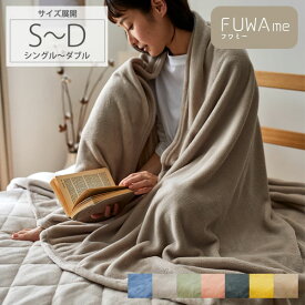 ＜まとめ買い最大10％OFF＞軽量 毛布 (FUWAme) ふんわり あったか あったかい 暖かい シングル ダブル 冬 寒さ対策 マイクロファイバー 静電気軽減 軽量 毛布 ぬくぬく ぽかぽか 冷え ひざ掛け 寝具 シンプル ブランケット 洗濯可 フワミー