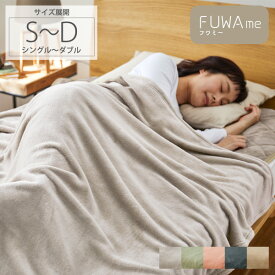 ＜まとめ買い最大10％OFF＞軽量 毛布 ( FUWAme ) ふんわり あったか あったかい 暖かい シングル ダブル 冬 寒さ対策 マイクロファイバー 静電気軽減 軽量 毛布 ぬくぬく ぽかぽか 冷え ひざ掛け 寝具 シンプル ブランケット 洗濯可 フワミー