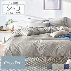 【まとめ買い最大10％OFFクーポン】【Coco Feel】掛け布団カバー綿100%天竺ニット 涼感 羽毛布団 掛けカバー 寝具 布団 ベッド 掛け布団 掛布団 布団カバー おしゃれ ナチュラル かけふとんカバー コットン シーツ 洗える ココフィール サイズ展開：シングル～ダブル