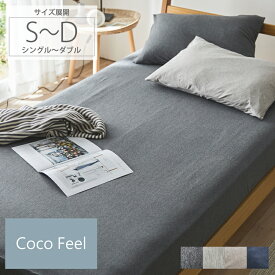 【まとめ買い最大10％OFFクーポン】【Coco Feel】綿100%天竺ニットベッドシーツ・敷き布団兼用 涼感 寝具 布団 ベッド 敷き布団 敷布団 布団カバー おしゃれ ナチュラル ボックスタイプシーツ コットン シーツ 洗える 無地 ココフィール サイズ展開：シングル～ダブル