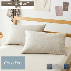 【まとめ買い最大10％OFFクーポン】【Coco Feel】綿100％枕カバー天竺ニット2枚組 涼感 寝具 布団 ベッド 敷き布団 敷布団 枕カバー おしゃれ ナチュラル ボックスタイプシーツ コットン シーツ 洗える ピローケース 無地 ココフィール 43×63cm用